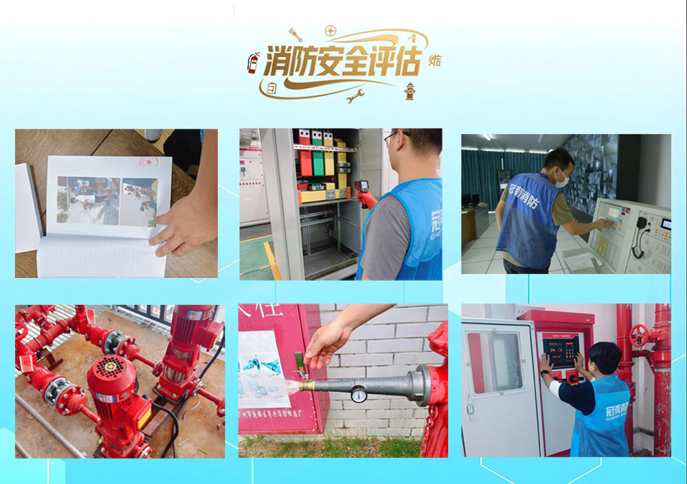 消防安全评估现场