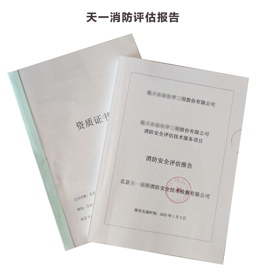 消防安全评估报告