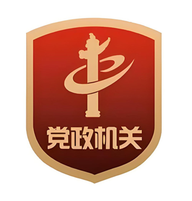 党政机关